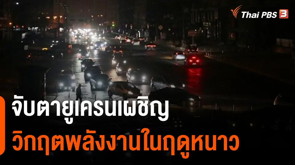วิเคราะห์สถานการณ์ต่างประเทศ : จับตายูเครนเผชิญวิกฤตพลังงานในฤดูหนาว