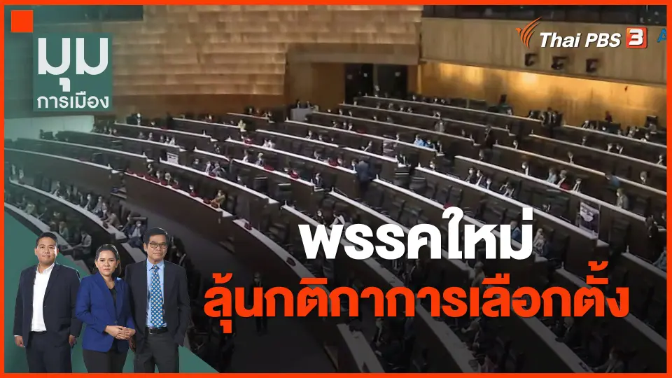 ​พรรคใหม่ลุ้นกติกาการเลือกตั้ง