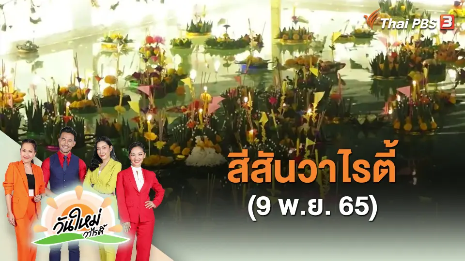 ​สีสันวาไรตี้ (9 พ.ย. 65)