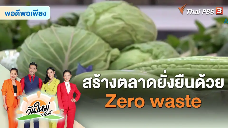 ​พอดีพอเพียง : สร้างตลาดยั่งยืนด้วย Zero waste