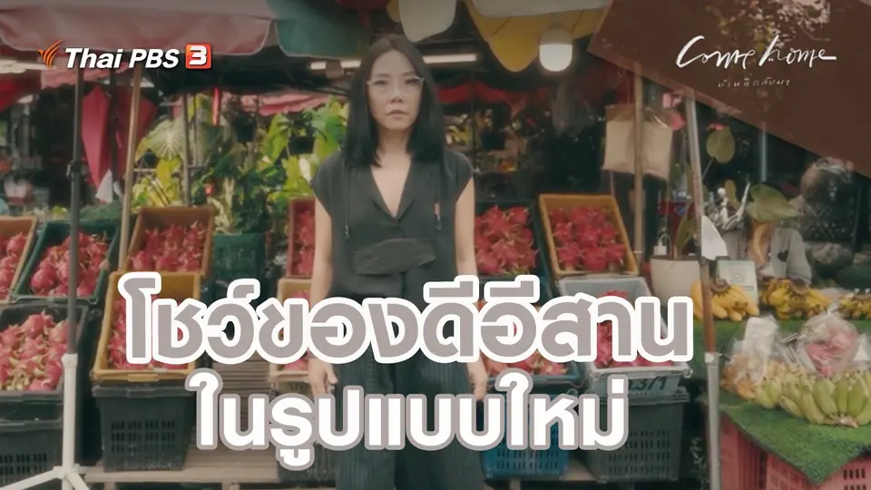 ​เรื่องเล่าคนกลับบ้าน : โชว์ของดีอีสานในรูปแบบใหม่