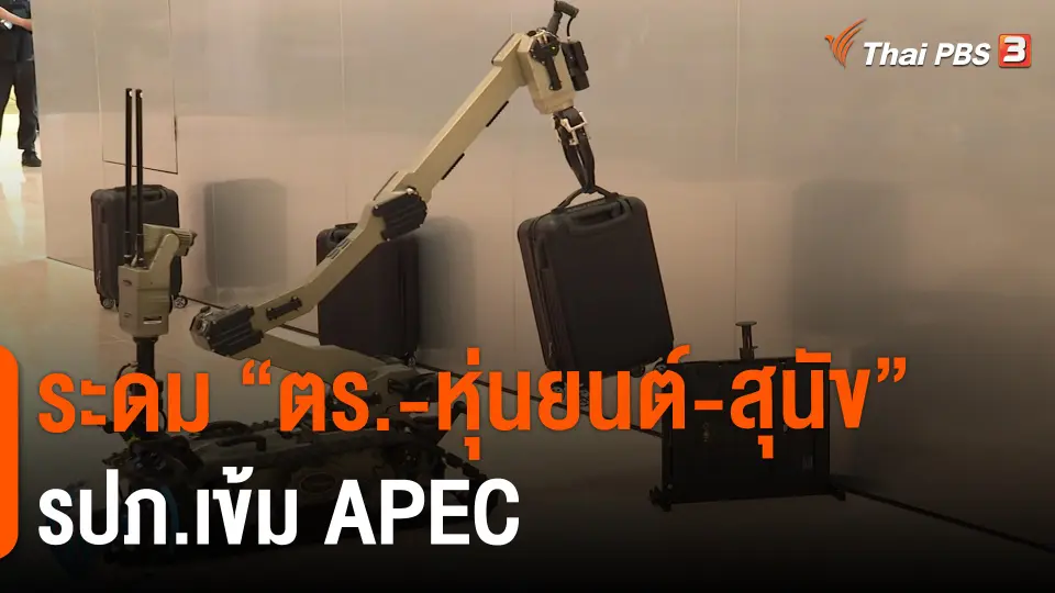 ​ระดม "ตร.-หุ่นยนต์-สุนัข" รปภ.เข้ม APEC