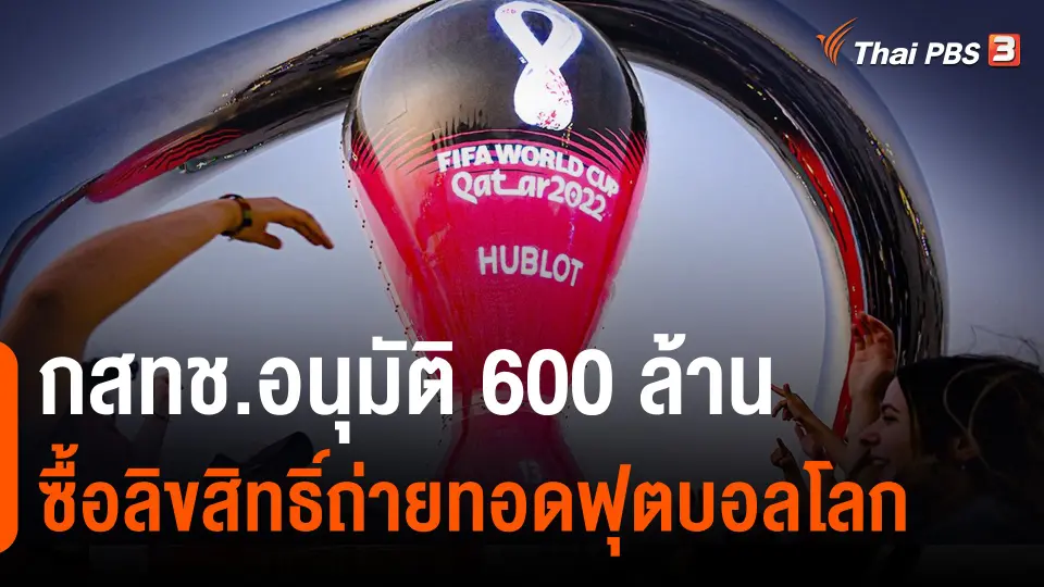 กสทช.อนุมัติ 600 ล้าน ซื้อลิขสิทธิ์ถ่ายทอดฟุตบอลโลก.mp4