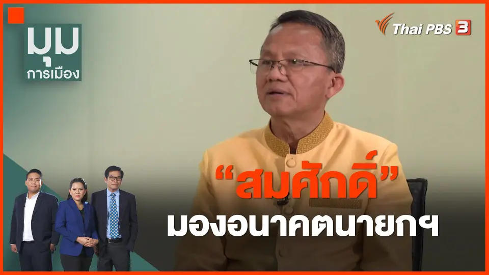 ​"สมศักดิ์" มองอนาคตนายกฯ