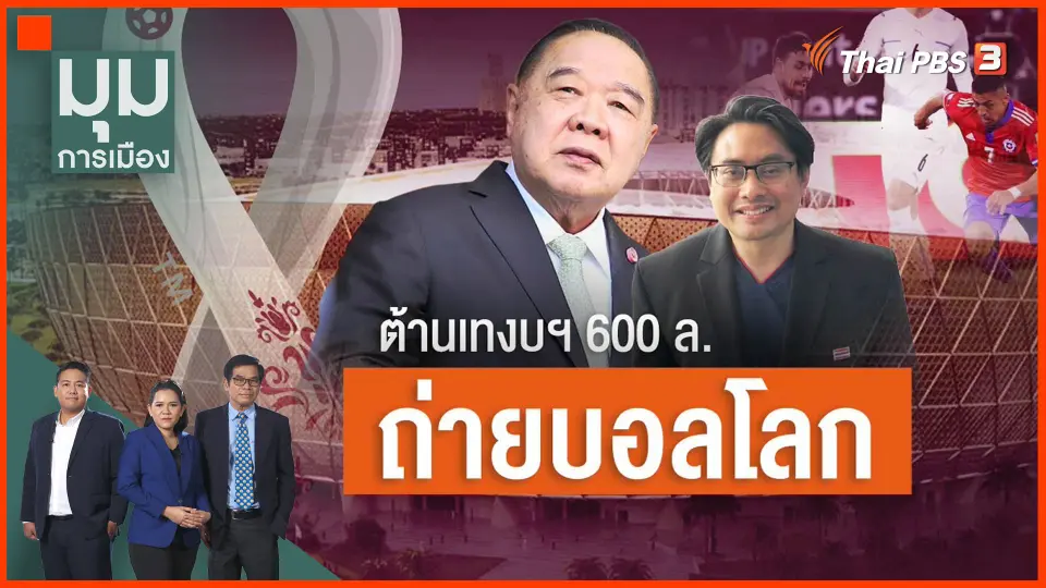 ​ต้านเทงบฯ 600 ล. ถ่ายบอลโลก