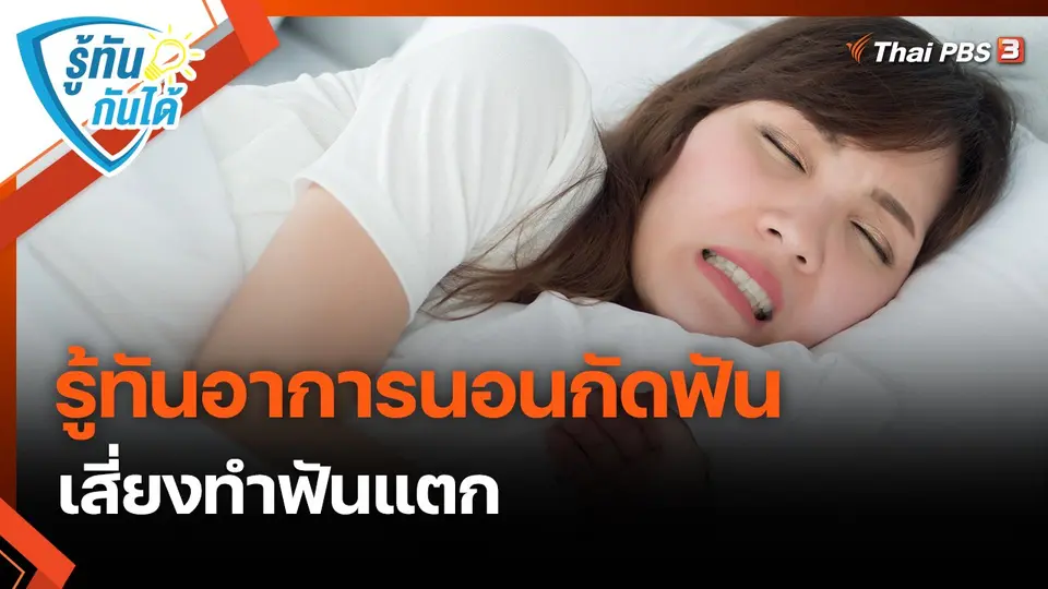 ​รู้ทันกันได้ : รู้ทันอาการนอนกัดฟัน เสี่ยงทำฟันแตก