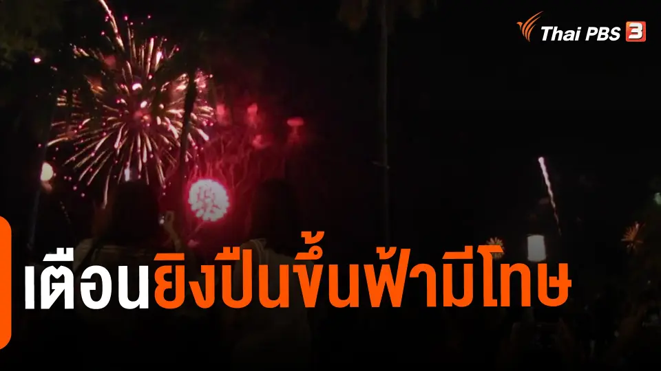 ​เตือนยิงปืนขึ้นฟ้ามีโทษ