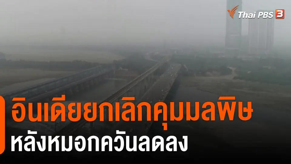 ​อินเดียยกเลิกคุมมลพิษหลังหมอกควันลดลง