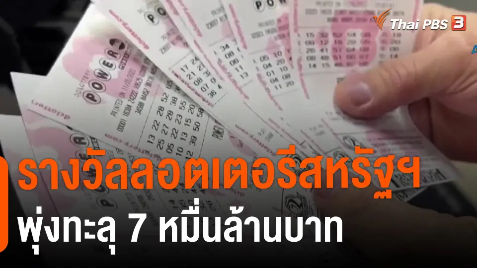 ​รางวัลลอตเตอรีสหรัฐฯ พุ่งทะลุ 7 หมื่นล้านบาท