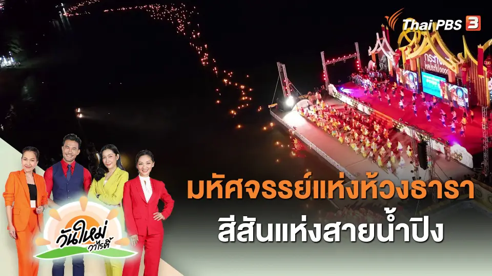 ​วันใหม่วาไรตี้ : มหัศจรรย์แห่งห้วงธารา สีสันแห่งสายน้ำปิง