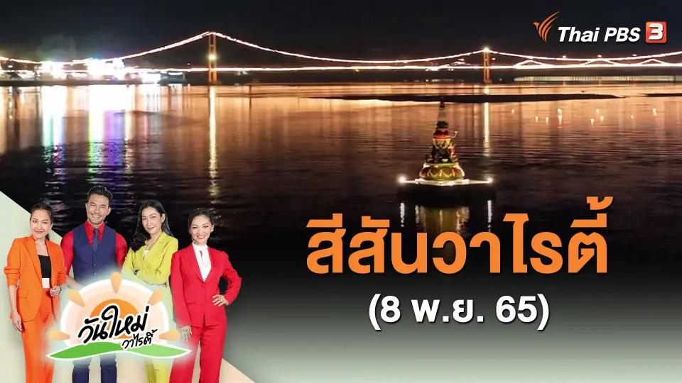 ​สีสันวาไรตี้ (8 พ.ย. 65)