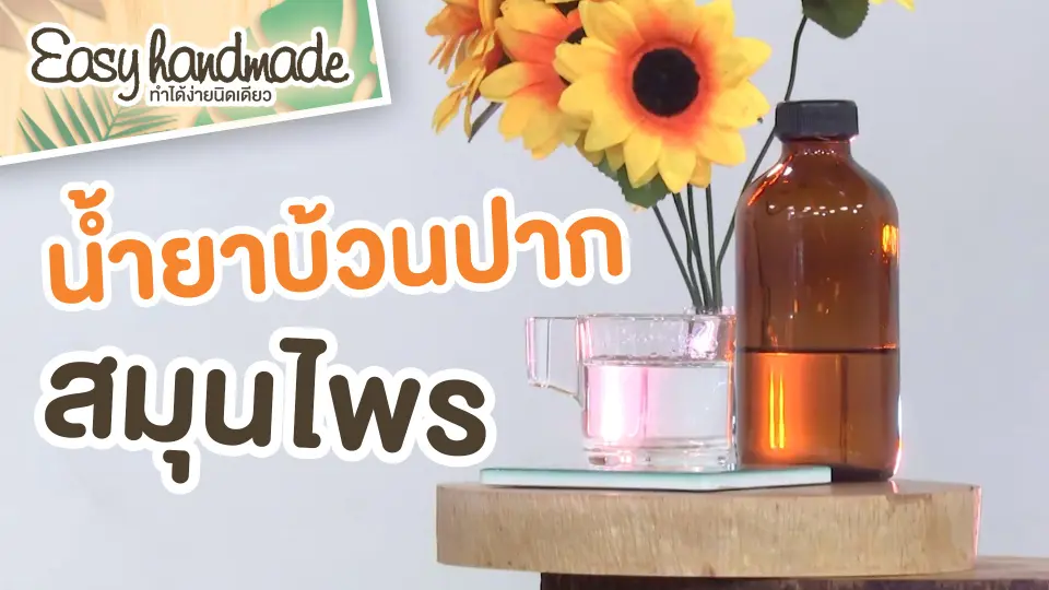 ​Easy handmade : น้ำยาบ้วนปากสมุนไพร