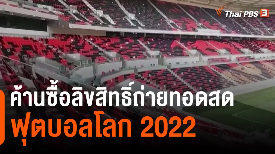 ​ค้านซื้อลิขสิทธิ์ถ่ายทอดสดฟุตบอลโลก 2022