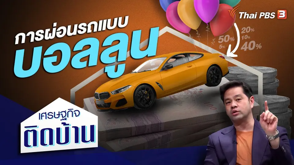 การผ่อนรถแบบบอลลูน ?