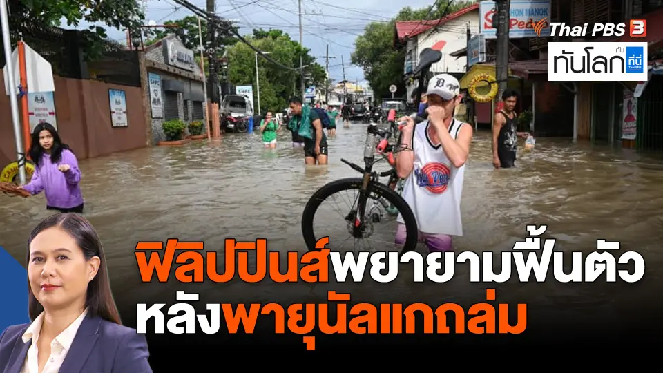 ASEAN Connect : ฟิลิปปินส์พยายามฟื้นตัว หลังพายุนัลแกถล่ม