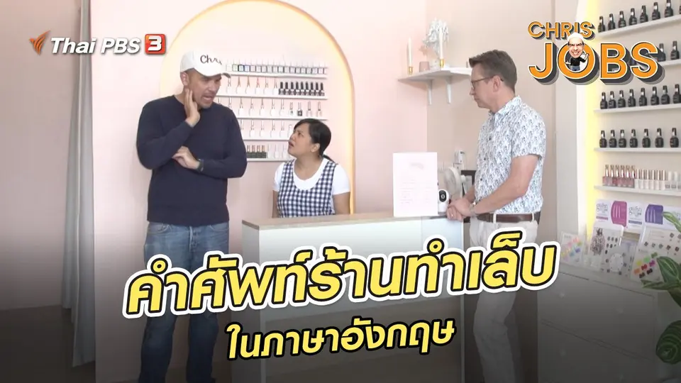 ​สาระน่ารู้จาก Chris Jobs : คำศัพท์เกี่ยวกับร้านทำเล็บในภาษาอังกฤษ