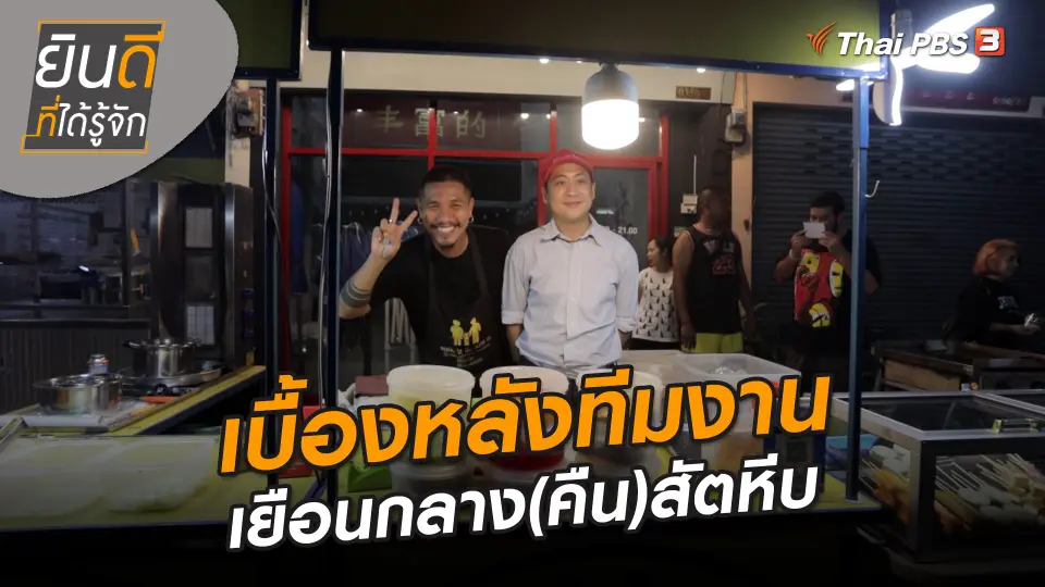 ยินดีที่ได้ทัก : เบื้องหลังทีมงานเยือนกลาง(คืน)สัตหีบ