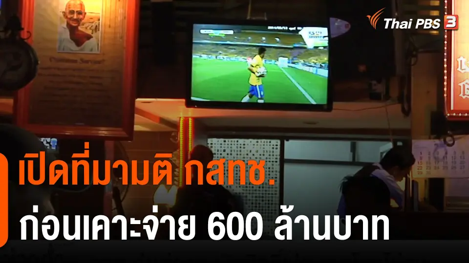 กกท.วุ่นต่อรองลิขสิทธิ์ฟุตบอลโลก ขอลดราคา 400 ล้าน แต่ยังไม่จบ