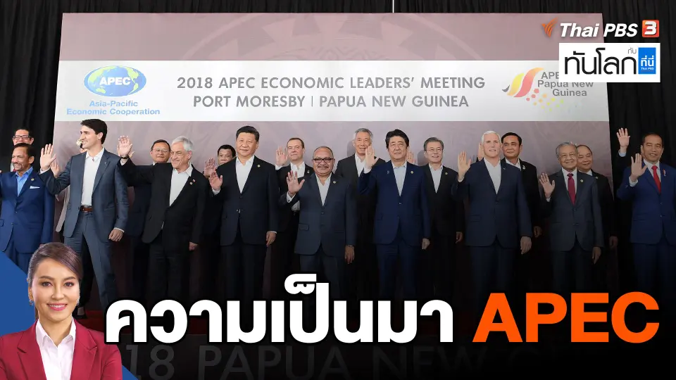 ความเป็นมา APEC