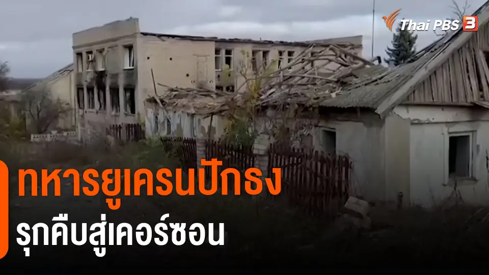 ​ทหารยูเครนปักธงรุกคืบสู่เคอร์ซอน