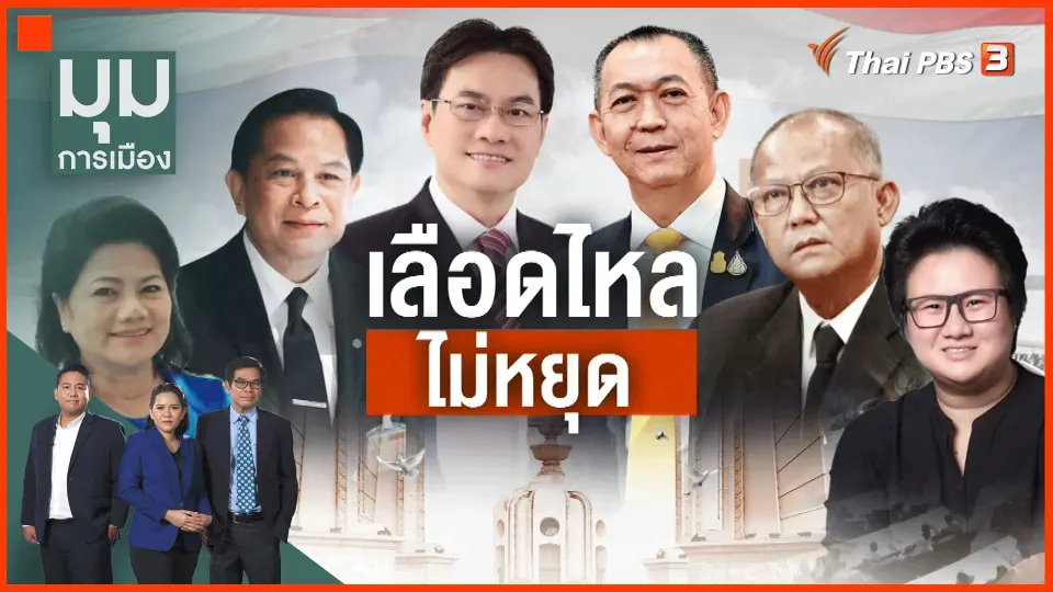 ​เลือดไหลไม่หยุด การเมืองของพรรคประชาธิปัตย์