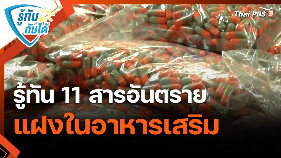 ​รู้ทันกันได้ : รู้ทัน 11 สารอันตราย แฝงในอาหารเสริม