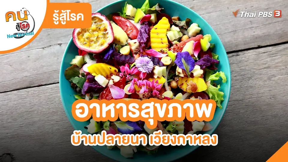 ​รู้สู้โรค : อาหารสุขภาพบ้านปลายนา เวียงกาหลง