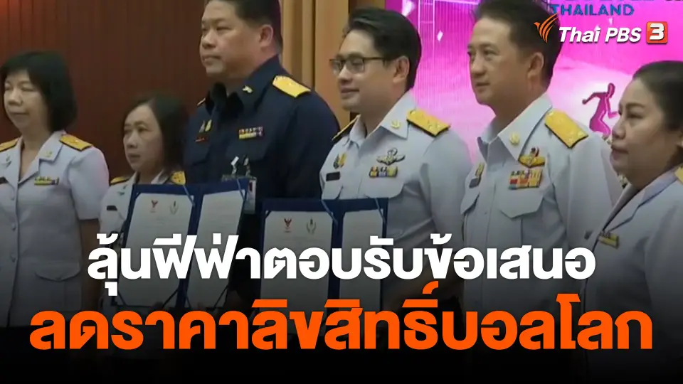 ผู้ว่าการ กกท.หนักใจเจรจาฟีฟ่า ไม่ลงตัวซื้อลิขสิทธิ์บอลโลก