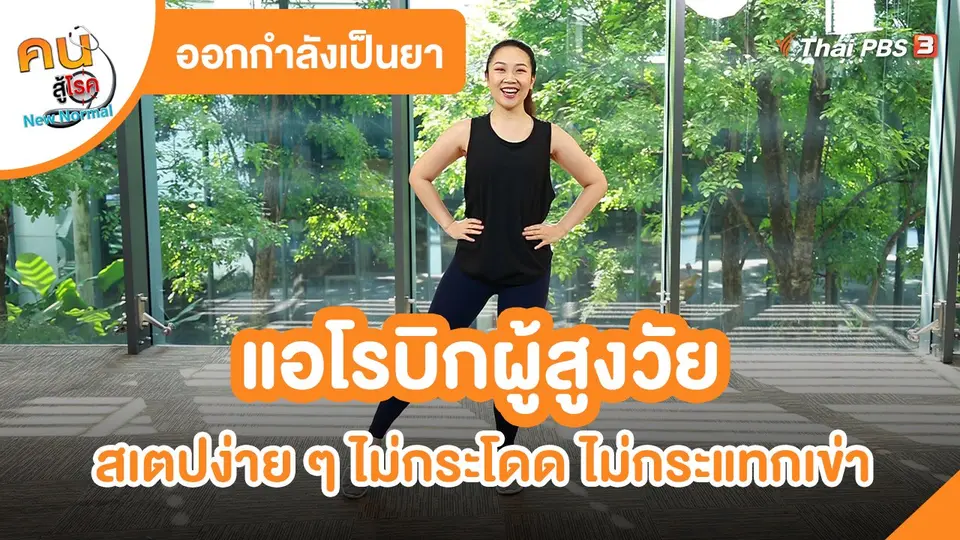 ​ออกกำลังเป็นยา : แอโรบิกผู้สูงวัย สเตปง่าย ๆ ไม่กระโดด ไม่กระแทกเข่า
