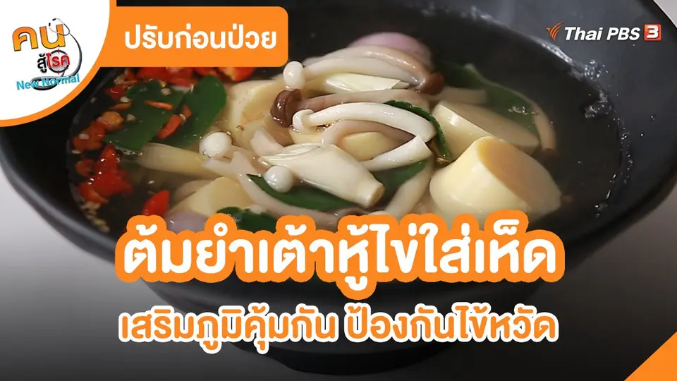 ​ปรับก่อนป่วย : ต้มยำเต้าหู้ไข่ใส่เห็ด