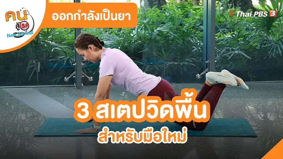 ​ออกกำลังเป็นยา : 3 สเตปวิดพื้น สำหรับมือใหม่
