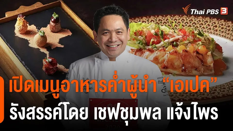 เปิดเมนูอาหารค่ำผู้นำ "เอเปค"