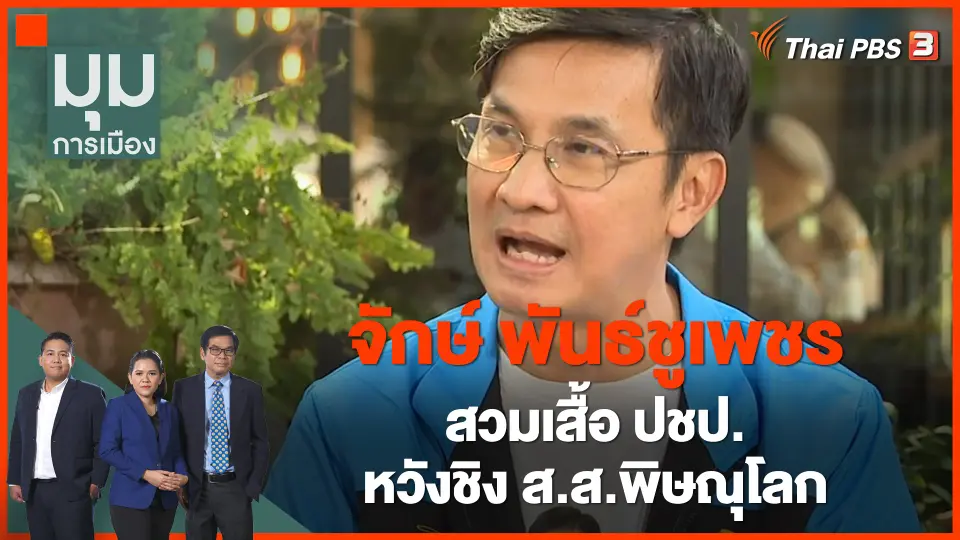 "จักษ์ พันธ์ชูเพชร" สวมเสื้อ ปชป. หวังชิง ส.ส.พิษณุโลก