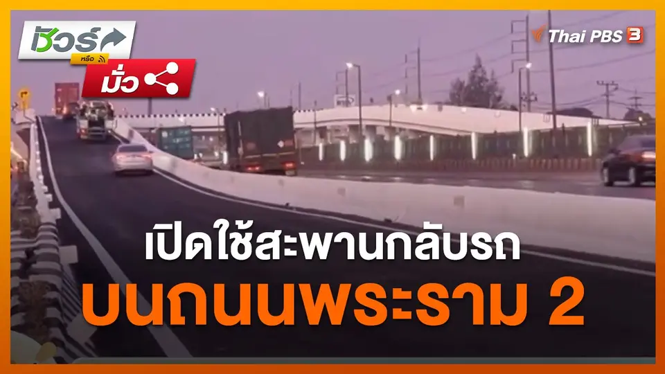 ​​ชัวร์หรือมั่ว : กรมทางหลวงเปิดใช้สะพานกลับรถบนถนนพระราม 2