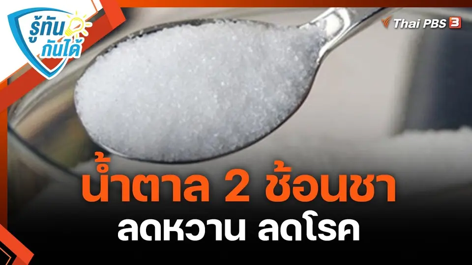 ​รู้ทันกันได้ : น้ำตาล 2 ช้อนชา ลดหวาน ลดโรค