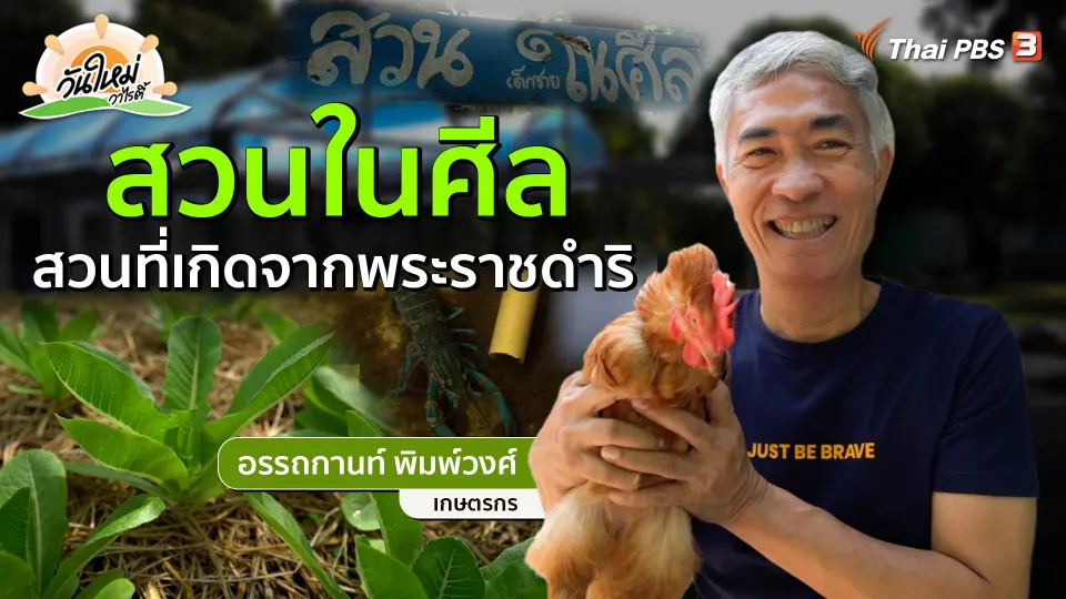 พอดีพอเพียง : สวนในศีล สวนที่เกิดจากพระราชดำริ