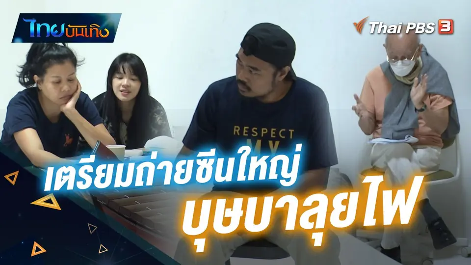 "บุษบาลุยไฟ" เตรียมถ่ายซีนใหญ่ "สักรวาหน้าพระที่นั่ง"