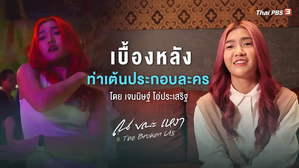 [BEHIND THE SCENE] เบื้องหลังท่าเต้นสุดเปรี้ยวของ "เจนนิษฐ์" ที่ดีไซน์ด้วยตัวเอง