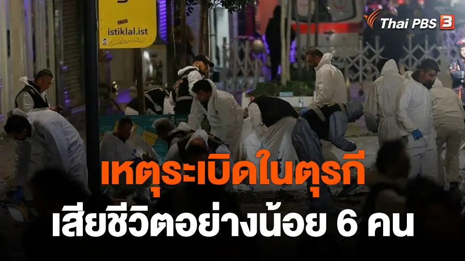 ตำรวจตุรกีเร่งสอบเหตุระเบิดในอิสตันบูล เสียชีวิตอย่างน้อย 6 คน