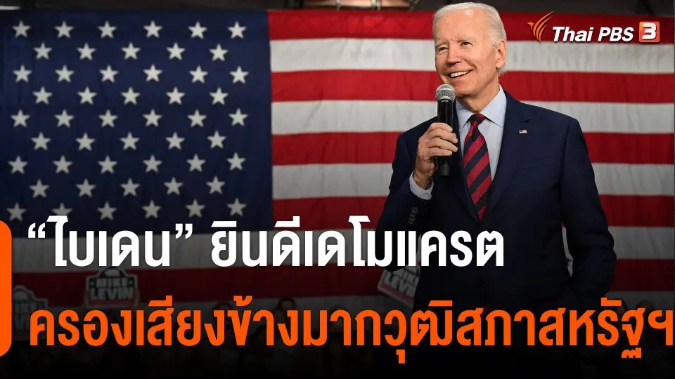 "ไบเดน" ยินดีเดโมแครตครองเสียงข้างมากวุฒิสภา