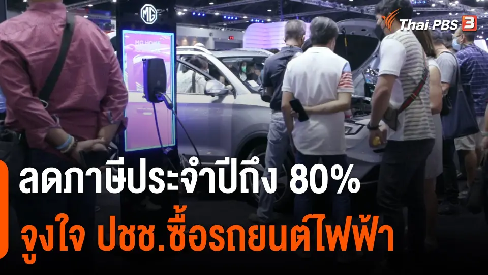 กินอยู่รู้รอบ : ลดภาษีประจำปีถึง 80% จูงใจประชาชนซื้อรถยนต์ไฟฟ้า