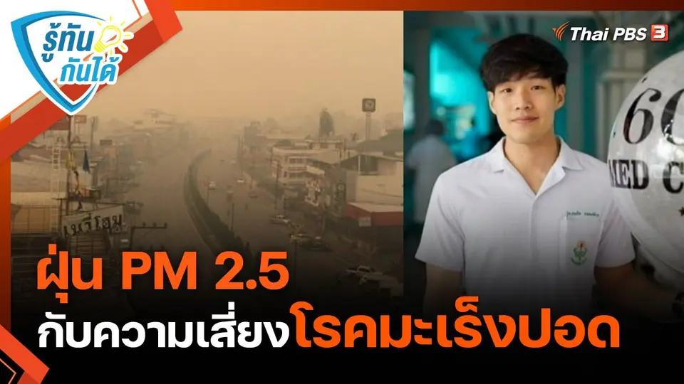 ​รู้ทันกันได้ : ฝุ่น PM 2.5 กับความเสี่ยงโรคมะเร็งปอด