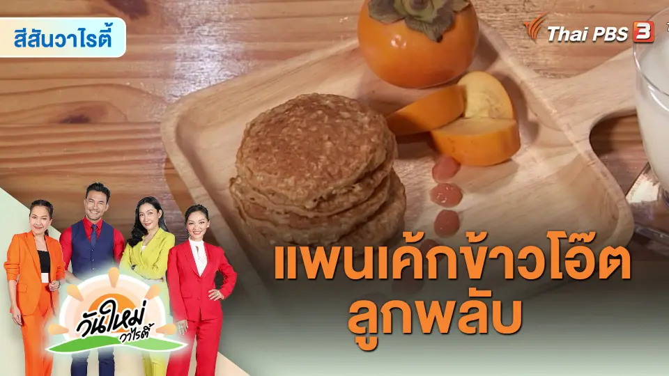 Made by me : เมนู "แพนเค้กข้าวโอ๊ตลูกพลับ"