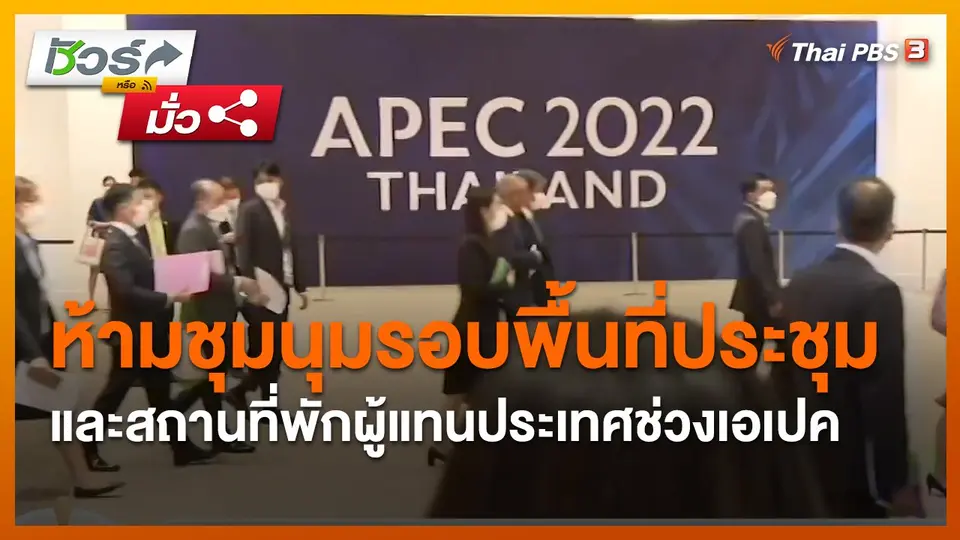 ชัวร์หรือมั่ว : ห้ามชุมนุมรอบพื้นที่ประชุม และสถานที่พักผู้แทนประเทศช่วงเอเปค