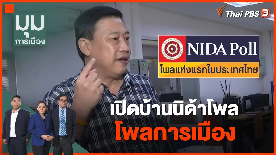 เปิดบ้านนิด้าโพล โพลการเมือง