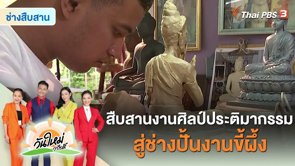 ช่างสืบสาน : สืบสานงานศิลป์ประติมากรรมสู่ช่างปั้นงานขี้ผึ้ง