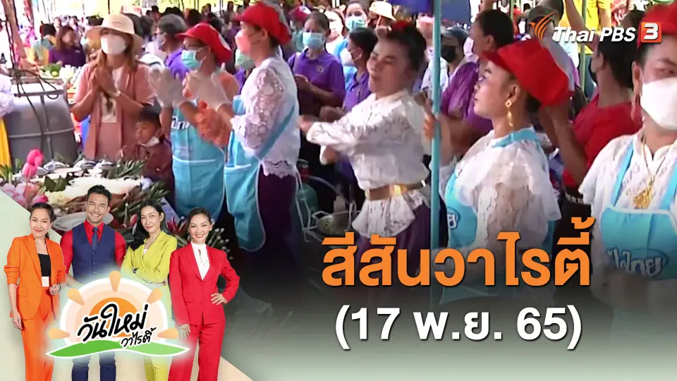 สีสันวาไรตี้ (17 พ.ย. 65)