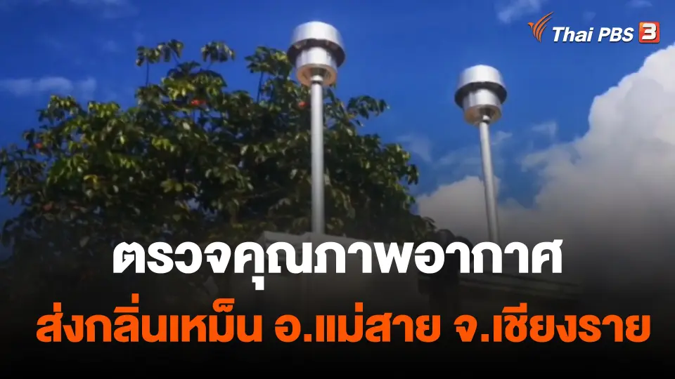 ตรวจคุณภาพอากาศส่งกลิ่นเหม็น อ.แม่สาย จ.เชียงราย