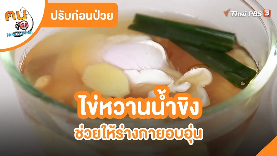 ปรับก่อนป่วย : ไข่หวานน้ำขิง