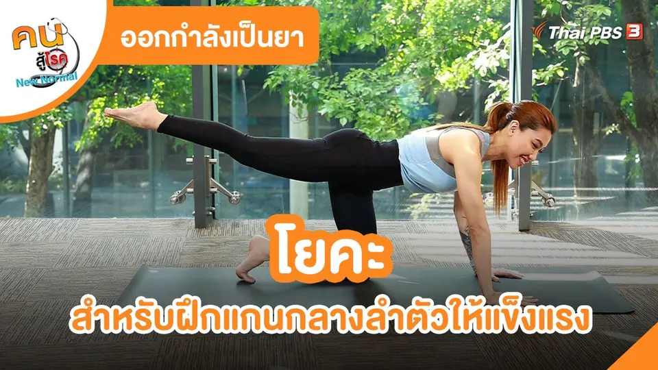 ​ออกกำลังเป็นยา : โยคะสำหรับฝึกแกนกลางลำตัวให้แข็งแรง